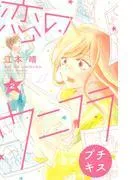 恋のウニフラ プチキス [2巻]