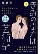 きみの引力は芸術的 プチキス