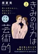 きみの引力は芸術的 プチキス