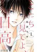 こっち見てよ、日高 分冊版 [1巻]
