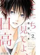 こっち見てよ、日高 分冊版 [2巻]