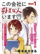 この会社に好きな人がいます 分冊版 [1巻]