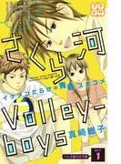 さくら河 Volley―boys プチデザ [1巻]