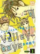 さくら河 Volley―boys プチデザ [2巻]