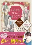 しあわせカフェへようこそ ~漫画でわかる、ネイチャーフォーチュン占い~ プチデザ