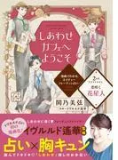しあわせカフェへようこそ ~漫画でわかる、ネイチャーフォーチュン占い~ プチデザ