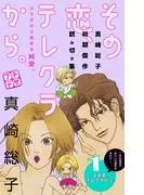 その恋、テレクラから。 プチデザ