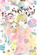 たべられちゃいなヨ! 分冊版