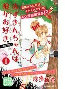 赤ずきんちゃんは、狼がお好き。~R-22~ プチデザ