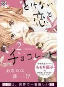 とけない恋とチョコレート プチデザ [2巻]