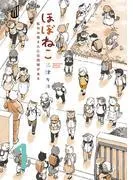 ほぼねこ 私のお母さんには肉球がある 分冊版 [1巻]