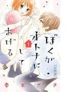 ぼくがオトナにしてあげる 分冊版 [1巻]