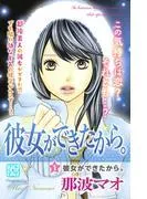 彼女ができたから。 プチデザ [1巻]