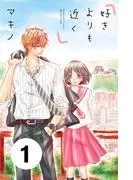 好きよりも近く 分冊版 [1巻]