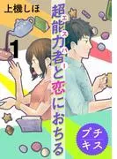 超能力者と恋におちる プチキス [1巻]
