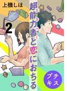 超能力者と恋におちる プチキス [2巻]