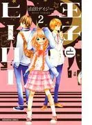 王子とヒーロー 分冊版 王子からのおさそい