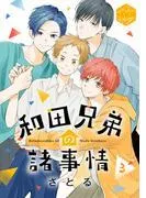 和田兄弟の諸事情 分冊版