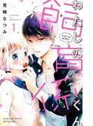 わたしの飼育係くん 分冊版