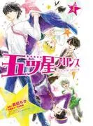 五ツ星プリンス 分冊版 [1巻]