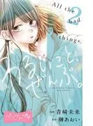 わるいこと、ぜんぶ。 ベツフレプチ