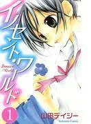 イノセント・ワールド [1巻]