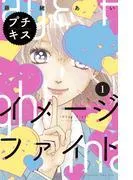 イメージファイト プチキス