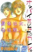 オッパイをとったカレシ。 プチデザ [1巻]