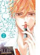 オレが魔法をかけてやる 分冊版 [2巻]