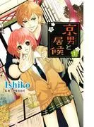 京男と居候 分冊版