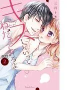 キスしたいってねだってみろよ 分冊版 食べて、食べさせ、甘い味 [2巻]