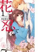 花と忍び 分冊版