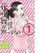 花咲舞が黙ってない プチキス