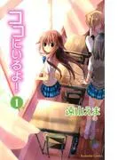 ココにいるよ! 分冊版 [1巻]