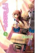 ココにいるよ! 分冊版 [3巻]