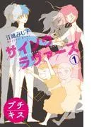 サイソウラヴァーズ プチキス
