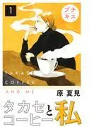 タカセコーヒーと私 プチキス [1巻]