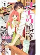 スイーツ黒澤 分冊版