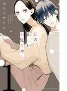 私の正しいお兄ちゃん 分冊版