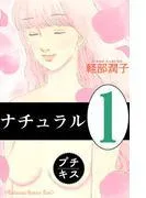 ナチュラル プチキス [1巻]