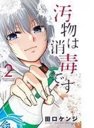 汚物は消毒です
