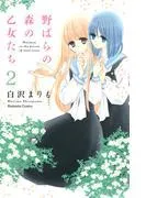 野ばらの森の乙女たち 分冊版