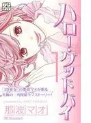 ハロー・グッドバイ プチデザ [1巻]