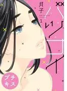 バツコイ プチキス [1巻]