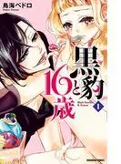 黒豹と16歳 分冊版 甘い、ラムネ味の夜