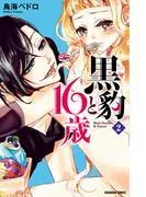 黒豹と16歳 分冊版 ほどける、とろける、チョコレート