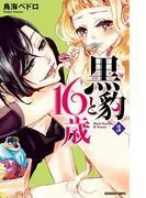 黒豹と16歳 分冊版 アイスの罠