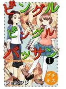 ビングルビングルバッサン プチキス