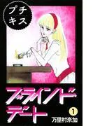 ブラインド・デート プチキス [1巻]