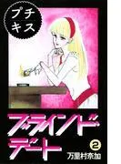 ブラインド・デート プチキス [2巻]